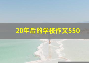 20年后的学校作文550