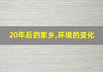 20年后的家乡,环境的变化