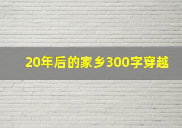 20年后的家乡300字穿越