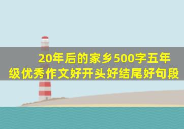 20年后的家乡500字五年级优秀作文好开头好结尾好句段