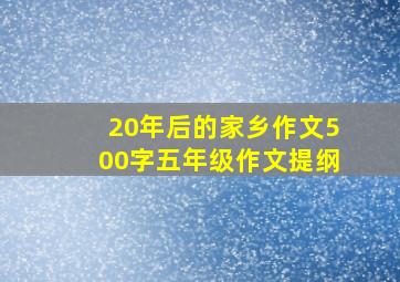 20年后的家乡作文500字五年级作文提纲