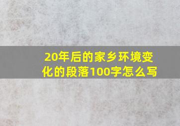 20年后的家乡环境变化的段落100字怎么写