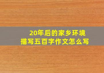 20年后的家乡环境描写五百字作文怎么写