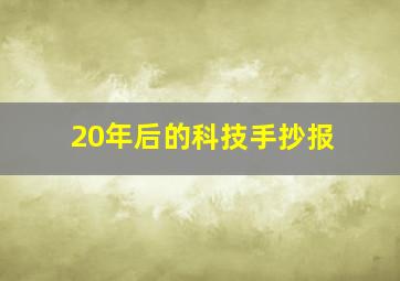 20年后的科技手抄报