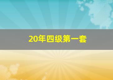 20年四级第一套