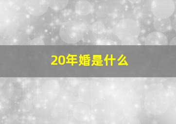 20年婚是什么