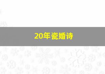 20年瓷婚诗