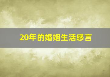 20年的婚姻生活感言