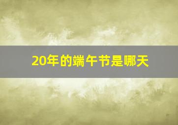 20年的端午节是哪天