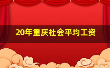 20年重庆社会平均工资