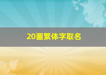 20画繁体字取名