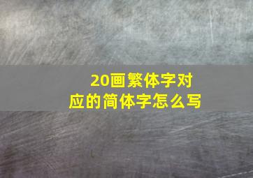 20画繁体字对应的简体字怎么写