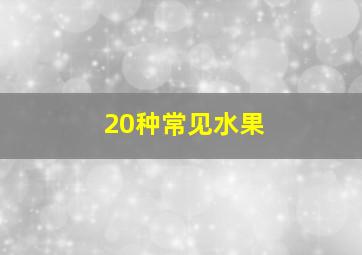 20种常见水果