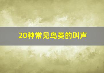 20种常见鸟类的叫声