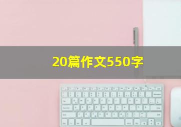 20篇作文550字