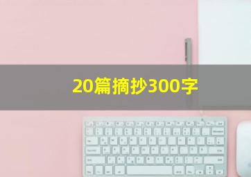 20篇摘抄300字