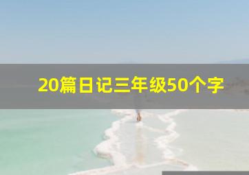 20篇日记三年级50个字