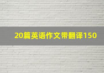 20篇英语作文带翻译150