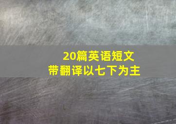 20篇英语短文带翻译以七下为主