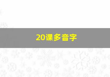 20课多音字