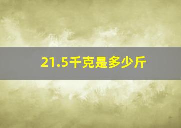 21.5千克是多少斤