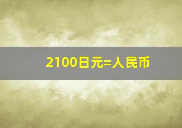 2100日元=人民币