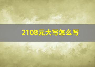 2108元大写怎么写