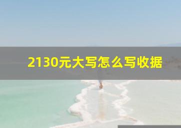 2130元大写怎么写收据