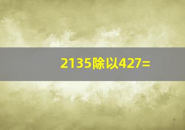 2135除以427=