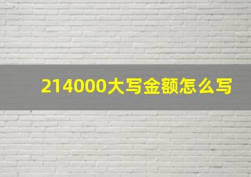 214000大写金额怎么写