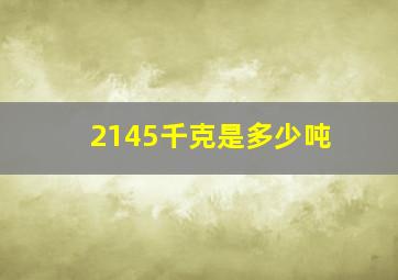 2145千克是多少吨