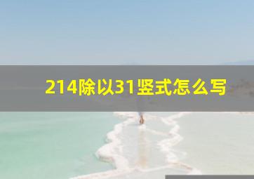 214除以31竖式怎么写