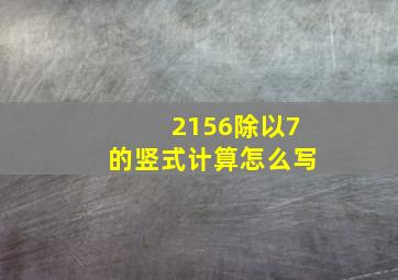 2156除以7的竖式计算怎么写