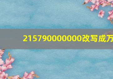 215790000000改写成万