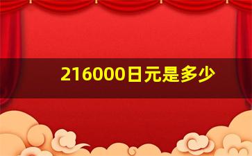 216000日元是多少