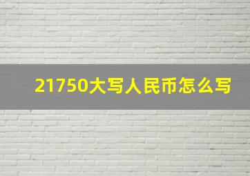 21750大写人民币怎么写