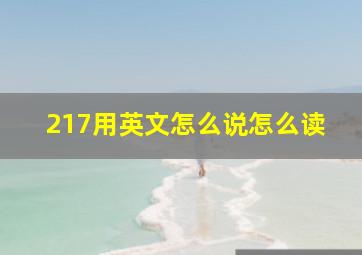 217用英文怎么说怎么读