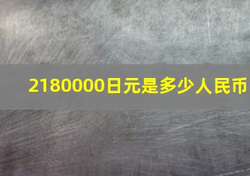 2180000日元是多少人民币