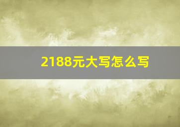 2188元大写怎么写