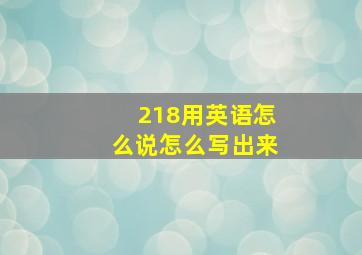 218用英语怎么说怎么写出来