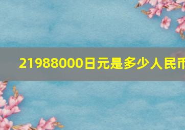 21988000日元是多少人民币