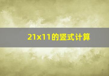 21x11的竖式计算