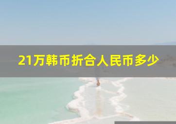 21万韩币折合人民币多少