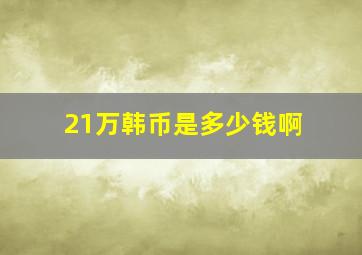 21万韩币是多少钱啊