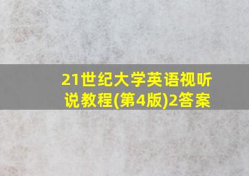 21世纪大学英语视听说教程(第4版)2答案