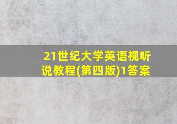 21世纪大学英语视听说教程(第四版)1答案