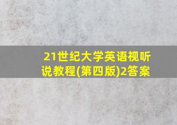 21世纪大学英语视听说教程(第四版)2答案