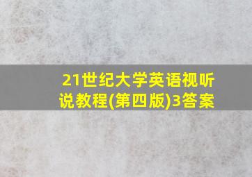 21世纪大学英语视听说教程(第四版)3答案