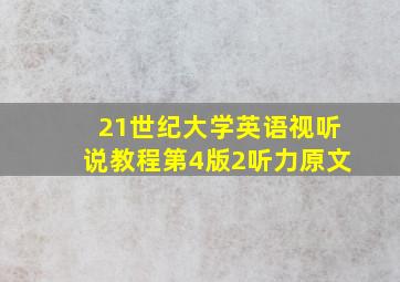 21世纪大学英语视听说教程第4版2听力原文