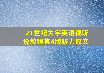 21世纪大学英语视听说教程第4版听力原文